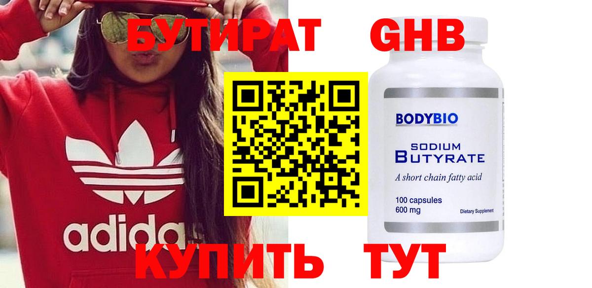 Чистополь  БУТИРАТ  Вход с VPN  Бутират GHB 